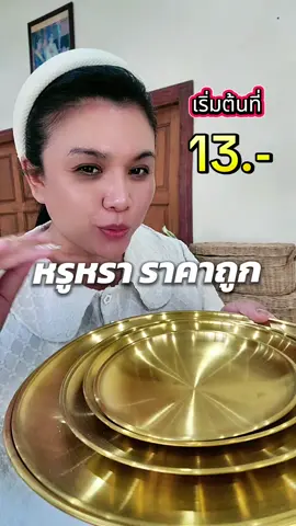 ถาด #ถาดสเตนเลส #ถาดทอง #ถาดสแตนเลสราคาส่ง 
