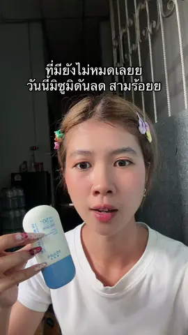 #tiktokshop1111ลดอลังแห่งปี #กันแดด #มิซูมิ 