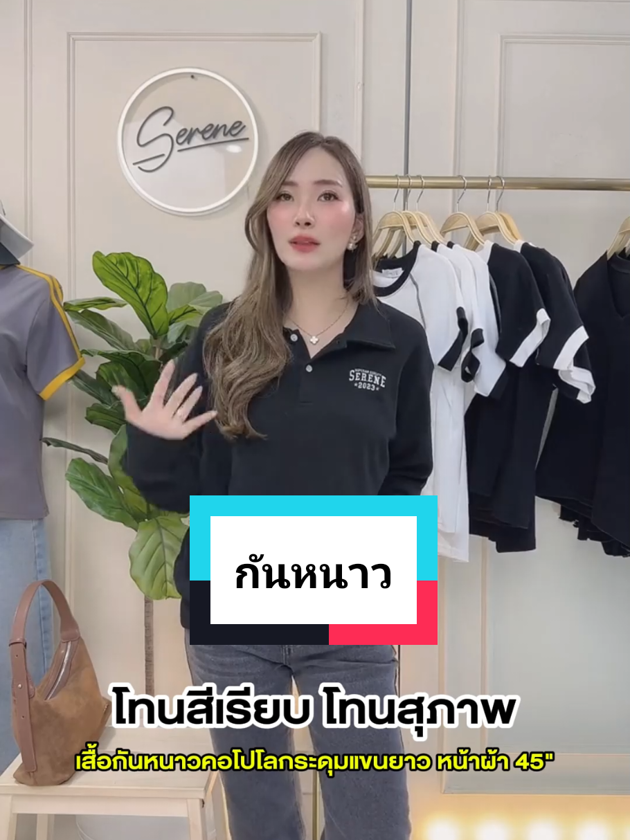 อากาศแบบนี้ มีเสื้อกันหนาวนุ่มๆรึยังคะ #เสื้อโปโล #เสื้อแขนยาว #serene #แฟชั่นผู้หญิง #ไลฟ์นี้ที่tiktok 