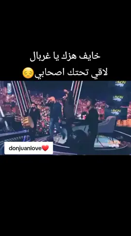 #خايف_هزك_يا_غربال #donjuanlove #foryoupage #fyp #foryou 