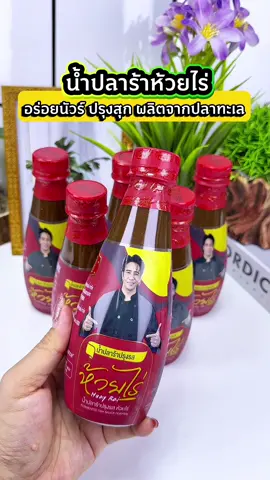 น้ำปลาร้าปรุงสุก อร่อยนัวร์มาก ไม่เค็มไม่คาว #น้ําปลาร้า #น้ําปลาร้าปรุงสุก #น้ําปลาร้าห้วยไร่ #ก้องห้วยไร่ #น้ำปลาร้าปรุงรสห้วยไร่ 