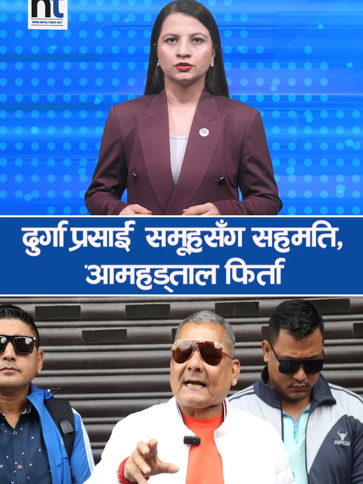 दुर्गा प्रसाईं  समूहसँग सहमति,आमहड्ताल फिर्ता #ntreels #nepaltimesshorts #durgaparsai