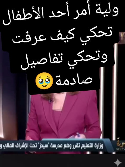 ولية أمر أحد الأطفال تحكي كيف عرفت وتحكي تفاصيل صادمة🥹#اخبار #مصر🇪🇬 #أخر_الأخبار 