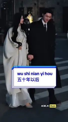 #CapCut wu shi nian yi hou 五十年以后 #音乐模板 #aitemplate #THEICEX #mandarinsong 