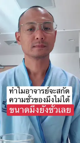 ชั่วขนาดนี้ #อาจารย์เบียร์ #โหนกระแส #หนุ่มกรรชัย #คนตื่นธรรม #แพรี่ไพร