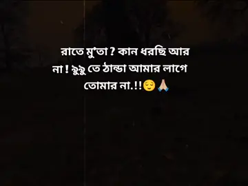 রাতে মু'তা ? কে ধরছি আর না ! ৭২ লাখে ঠান্ডা আমার লাগে তুমার না.😌🙏🏼#fypシ゚ #videoviral #firyoupage #unfrezzmyaccount 