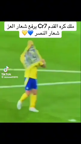 #كرستيانو_رونالدو_افضل_لاعب_في_التاريخ #نوننيز #شعب_الصيني_ماله_حل😂😂 #اكسبلورexplore #النصر_هو_الحب_والعشق 