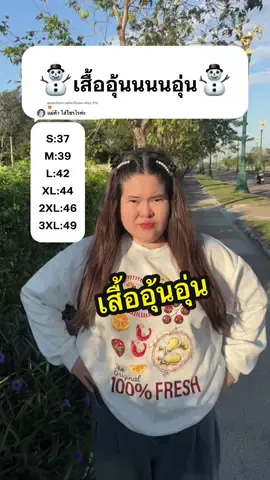 ตอบกลับ @May Ple😍 ในคลิป3XLค่ะ ใส่อุ่น ใส่สวย แต่หมดเร็ว #เสื้อกันหนาว #เสื้อสเวตเตอร์ #เสื้อแขนยาว #ป้ายยาแฟชั่น #ลุคสายอินเทรนด์ 