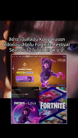 ลิซ่าจะแสดงเทศกาลดนตรีในรูปแบบอนิเมชั่นบน fornite วันที่ 29 พ.ย. นี้ ผู้เล่นจะสามารถปลดล็อกสกินและเพลงของเธอได้ โดยเป็นศิลปินเดี่ยว kpop คนแรก ศิลปินดังที่เคยเข้าร่วม อาทิเช่น Sabrina Carpenter , Lady Gaga & Bruno Mars เป็นต้น💫 #lisa #Lalisa #lalisamanoban #AlterEgo 