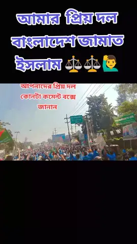 আমার প্রিয় দল  বাংলাদেশের জামায়াত ইসলাম ⚖️⚖️🫡🙋‍♂️আপনাদের প্রিয়  দল কোমটা কমেন্ট বক্সে বলেন 🫵#জামাতেইসলামী #trending #foryou #viral #Bangladesh @For You✅ 