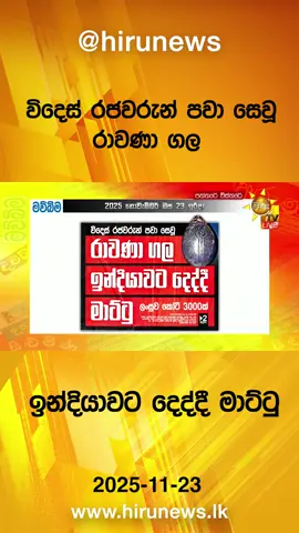 #Hirunews #HiruMedia #HiruSinhalaNews #LKA #Srilanka