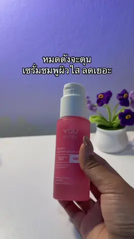 😳😮#เซรั่มชมพู #เซรั่มหน้าใส 