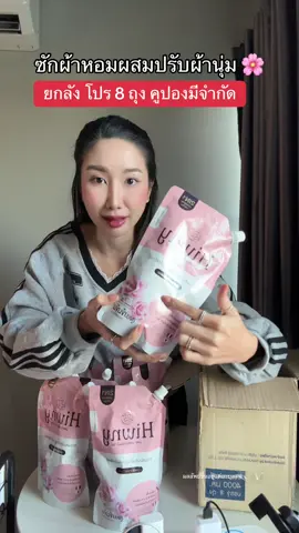 หอม  #น้ํายาซักผ้า #น้ำยาซักผ้าHiwny#น้ํายาซักผ้าHiwnyา #hiwnyน้ํายาซักผ้าผสมปรับผ้านุ่ม 
