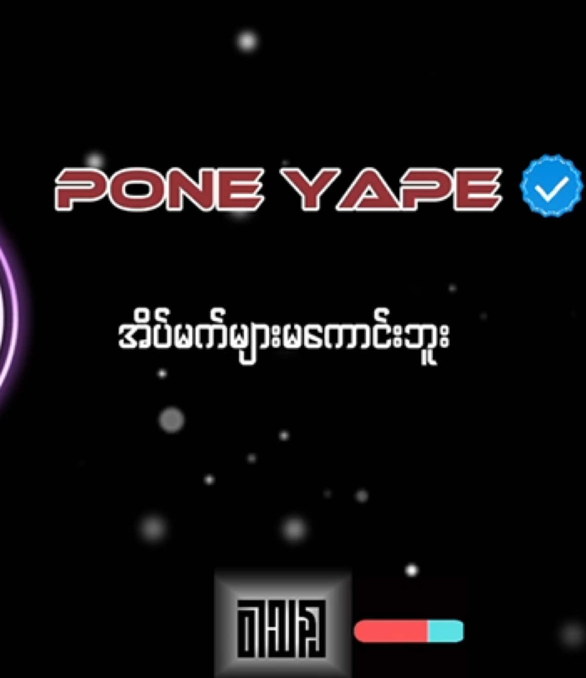 LOVE TREE//PONE YAPE အချစ်ပင်❤️🌳 #ဝါသနာ #အိပ်မက်များမကောင်းဘူးဒီရက်ထဲ😌 #poneyape #newsong #myanmartiktok🇲🇲🇲🇲 