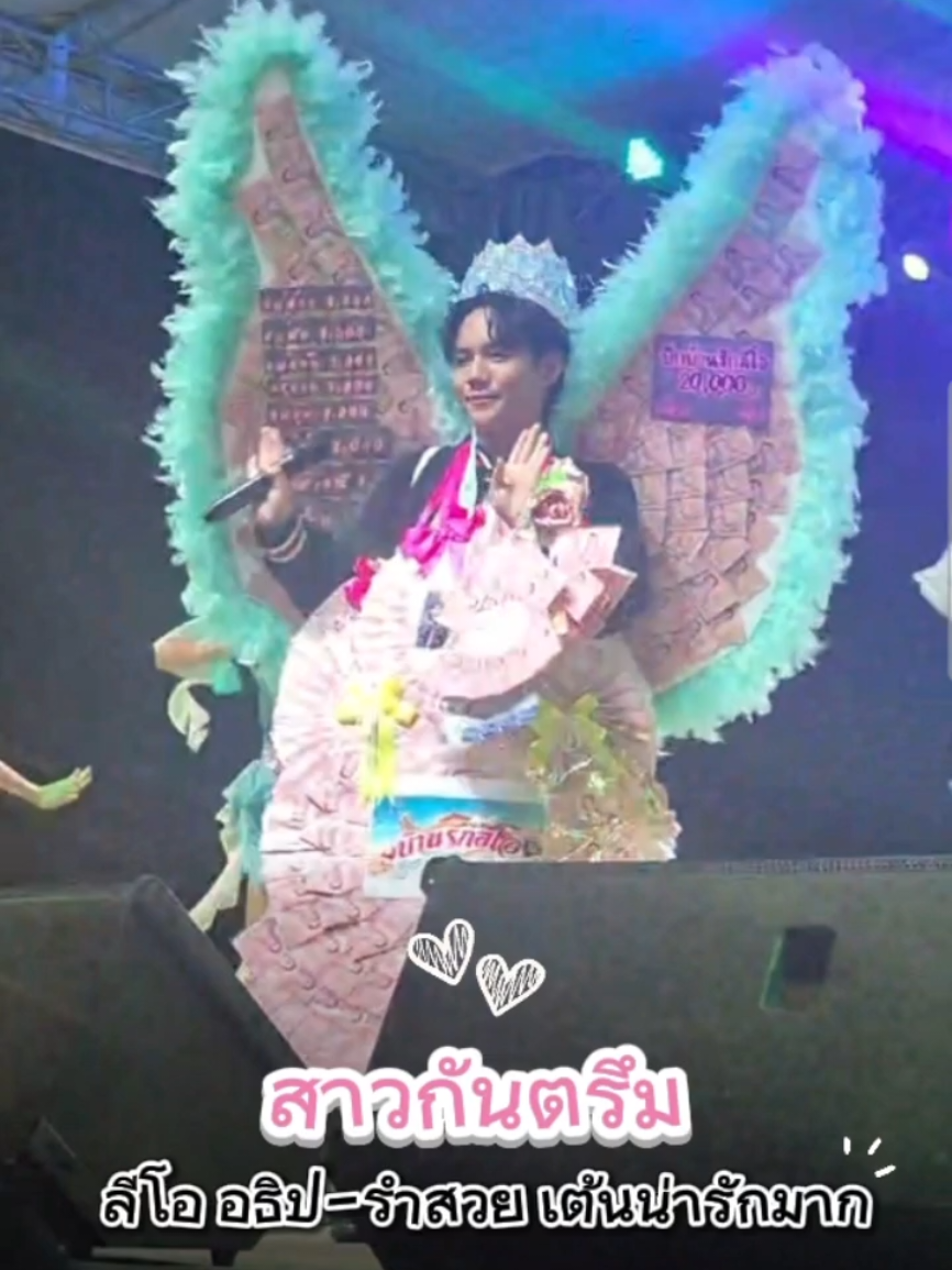 สาวกันตรึม-ลีโอ อธิป รำสวย เต้นน่ารักมาก Cr.เพจ ศิรินาถ สิงห์งาม🙏 #ลีโอเองนะครับ #ลีโออธิป #ลูกทุ่งเพลงเพราะ #ยุ้งข้าวเรคคอร์ด #เทรนด์วันนี้ 