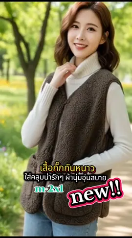 เสื้อผ้ากันหนาว ไปคลุมน่ารักๆ#เสื้อกั๊ก #tiktokshopmallบอกต่อ #เสื้อผ้าแฟชั่น 