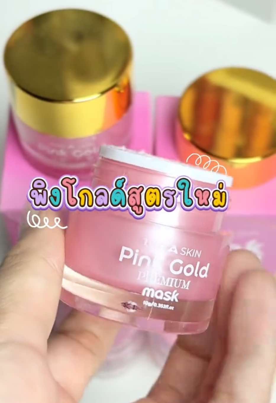 #มากส์พิงค์โกลด์ #พิงค์โกล์ดพรีเมี่ยมมาส์ก #หน้าใส #CapCut 