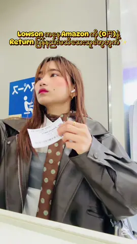 #Amazonကိုlowsonကနေreturnပြန်နည်းမသိသေးသူတွေတွက်🫶#fyp #fortoupage #trending 