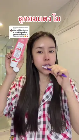 ตอบกลับ @อุ๋มอิ๋มแก้มกลมๆ  กลิ่นหอมฟุ้ง+พรีไบโอติก ฟลูออไรด์1500ppm  #ยาสีฟันนมแพะ  #ยาสีฟันซิสส์  #ยาสีฟัน  #ฟันขาว