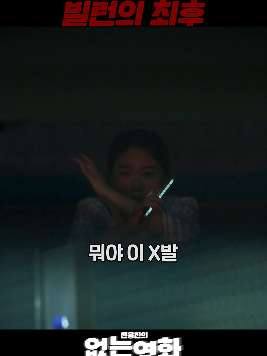 주차장 자리 맡는 빌런의 최후