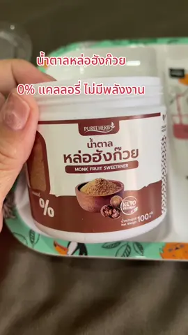 #น้ําตาลหล่อฮังก๋วย #น้ําตาลหล่อฮังก๊วย #น้ําตาลหล่อฮังก้วย #เบาหวานทานได้ #น้ําตาลหล่อฮังก๊วยภูรีเฮิร์บ  @นุ้ยพิกัดราคาส่ง #น้ําตาลกัดราคาส่ง  @นุ้ยพิกัดราคาส่ง 