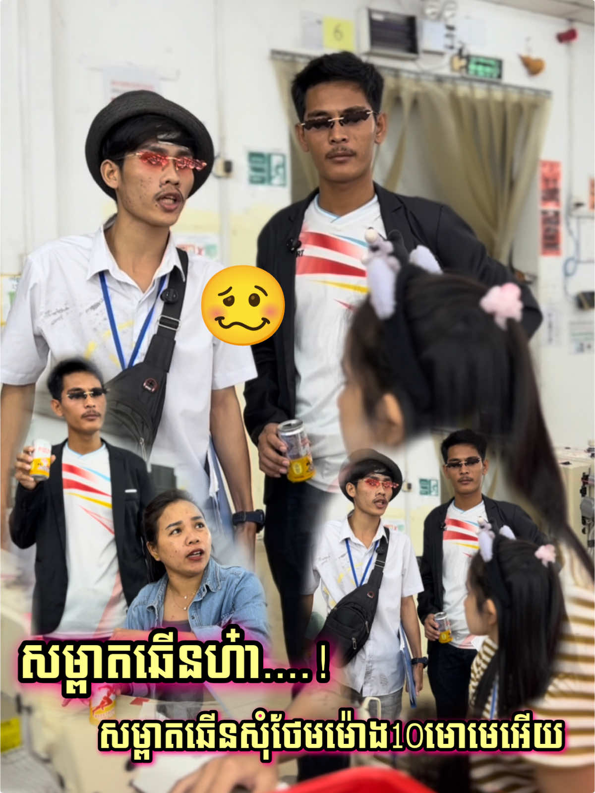 សុំថែមម៉ោង10មោដោះឆែយសម្ពាតៗឆើនហ៎ា…😂🙈#100k #កូនអ្នកកំពត #😂😂😂  #Boostrong #BoostrongPowerPlus