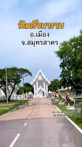 พาไหว้พระชมวัดสวยสมุทรสาคร วัดศรีวนาราม บนเนื้อที่34ไร่ มีเจดีย์พุทธคยาสีขาวตั้งโดดเด่นมองเห็นได้ตั้งแต่ระยะไกลเลย โบสถ์สีขาวสะอาดตา ภายในวัดยังมีสิ่งศักดิ์อีกมากมายให้กราบไหว้สักการะ                    ➡️วัดศรีวนาราม ต.บางกระเจ้า อ.เมือง จ.สมุทรสาคร                                    #วัดศรีวนาราม #วัดศรีวนารามสมุทรสาคร #ไหว้พระ #เที่ยววัด #วัดสวย #tiktokพาเที่ยว #เที่ยววัดชมธรรมชาติ  @เที่ยววัด_ชมธรรมชาติ  @เที่ยววัด_ชมธรรมชาติ  @เที่ยววัด_ชมธรรมชาติ 
