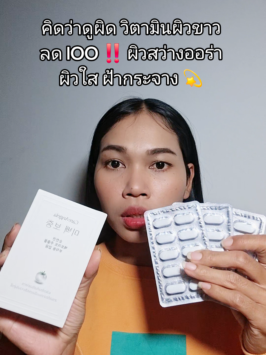 วิตามินผิวขาว #วิตามินผิวขาว 