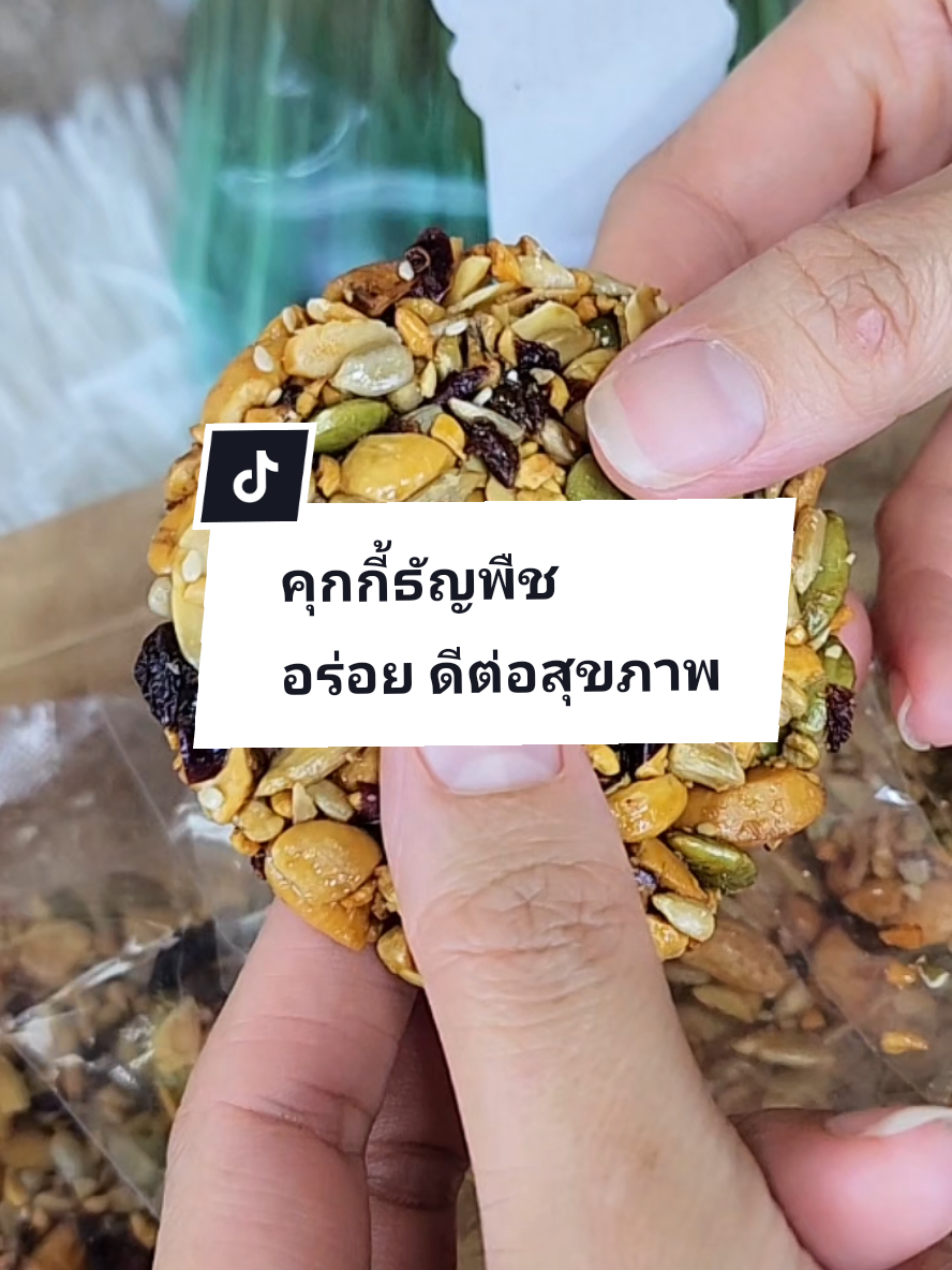คุกกี้ธัญพืช อร่อยดีต่อสุขภาพ#คุกกี้ #คุกกี้ธัญพืช #คุกกี้ธัญพืชไร้แป้ง #คุกกี้เพื่อสุขภาพ #อร่อยบอกต่อ 