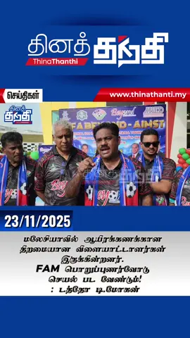 மலேசியாவிலே ஆயிரக்கணக்கான திறமையான விளையாட்டாளர்கள் இருக்கின்றனர். FAM பொறுப்புணர்வோடு செயல் பட வேண்டும்! : டத்தோ டி.மோகன் #thinathanthimalaysia #newsupdate #football #fam @Datuk T. Mohan  