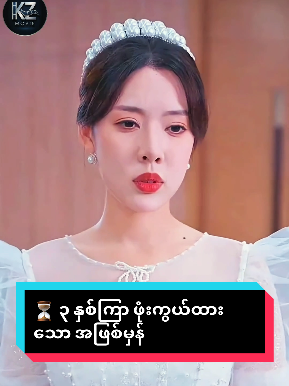 အဆက်ကြည့်ချင်ရင်မန့်ခဲ့နော်🥰 #fyppppppppppppppppppppppp #ဘာသာပြန်ဇာတ်လမ်းများ #ရောက်စမ်းfypပေါ် 