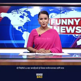 khusi ko khabar 😂 #funny #funnynews #foryoupagе 