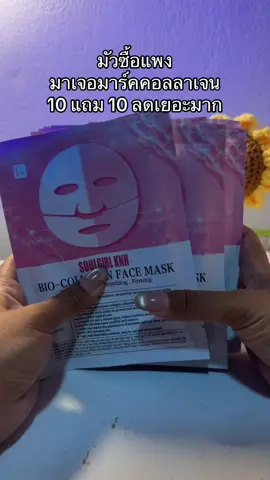 😳😳#มาร์คคอลลาเจน #มาร์คไฮโดรเจล 