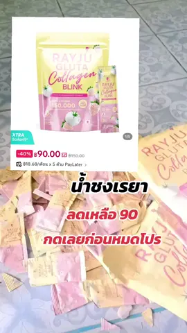 #น้ําชงกลูต้าคอลลาเจนเรยา #น้ำชง #น้ําชงเรยา #น้ําชงกลูต้าคอลลาเจนเรยา #น้ําชงกลูต้าคอลลาเจนเรยา 