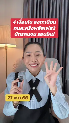 4 เงื่อนไขลงทะเบียนคนละครึ่งเฟส2 บัตรคนจนรอบใหม่ สรุปชัดเจนคลิปนี้ ##mommyboombim 