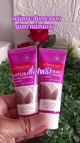 #TikTok shop#สินค้าขายดี #TikTok ป้ายยา#ครีมกระชับทรวงอกนุ่มเบาเนียนบางซื้อ1ฟรี1#กดสั่งซื้อได้ที่นี่ค่ะ🥰👇👇🙏🙏 