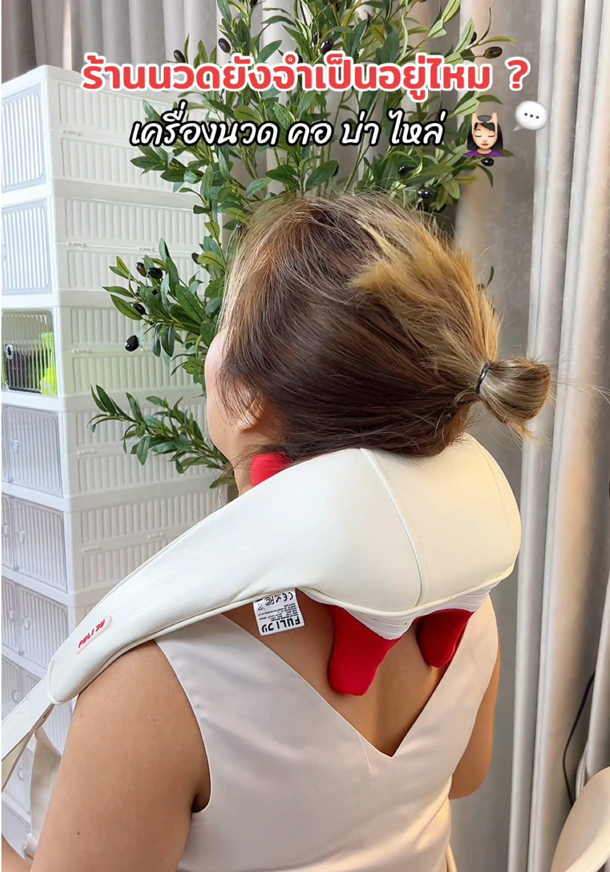 เครื่องนวดคอบ่าไหล่ นวดสบายเหมือนมีคนนวด #เครื่องนวด #เครื่องนวดไฟฟ้า #นวดคอบ่าไหล่ #นวด 