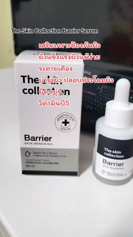 the skin collection barrier Serum เสริมเกราะป้องกันผิว ผิวแข็งแรงผิวแพ้ง่าย ระคายเคือง บำรุงผิว ปลอบประโลมผิว ยืดหยุ่น กดสั่งซื้อในตะกร้าเหลืองด้านล่างซ้ายได้เลยค่ะ  วิตามินบี5 #theskincollection #barrier #serum #ผิวยืดหยุ่น #ลดการระคายเคือง 