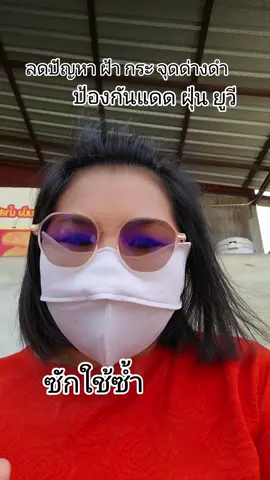 แมสกันแดด#creatorsearchinsights #ของดีบอกต่อ #แมสหน้าเรียว #แมสกันฝุ่น #แมสกันแดด @ครูต๋อยที่สอนปอหนึ่ง @ครูต๋อยที่สอนปอหนึ่ง @ครูต๋อยที่สอนปอหนึ่ง 