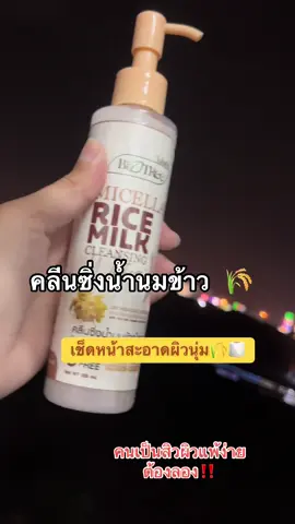 คลีนิ่งงทำความสะอาดพร้อมบำรุง✨🌾#คลีนซิ่ง #คลีนซิ่งเช็ดเครื่องสําอาง #ป้ายยาสกินแคร์ #ใช้ดีบอกต่อ #หน้าใสไร้สิว 