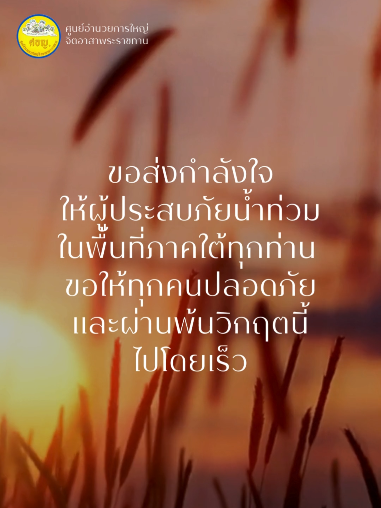 ขอส่งกำลังใจให้ผู้ประสบภัยน้ำท่วม และเจ้าหน้าที่ทุกภาคส่วน ในพื้นที่ภาคใต้ ขอให้ทุกคนปลอดภัย และสถานการณ์ กลับมาดีขึ้นโดยเร็ว