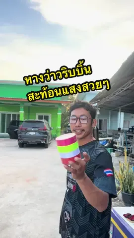 หางว่าวริบบิ้นสะท้อนแสง ขึ้นว่าวจริงสวยมาก กดตามได้ในตะกร้านะคะ #หางว่าว #หางว่าวริบบิ้น #หางว่าวสะท้อนแสง #ว่าว 