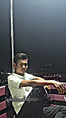 #တောင်ဆိုထားတဲ့သူလေးတွေအတွက်🤭😇 #နောက်ဆိုမတင်တော့ပါဘူးဗျာ#ဘာခံစားချက်မှမရှိပါ 