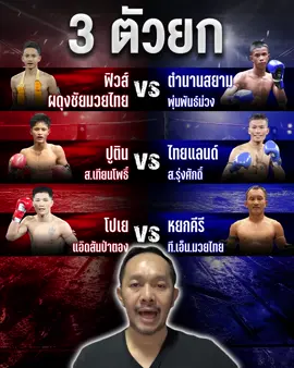 🥊3 ตัวยก ศึกมวยไทย 7 สี 23/11/68 #มวยมันส์ทันกระแส #มวยไทย #ข่าวมวย #มวยวันนี้ #มวยไทย7สี