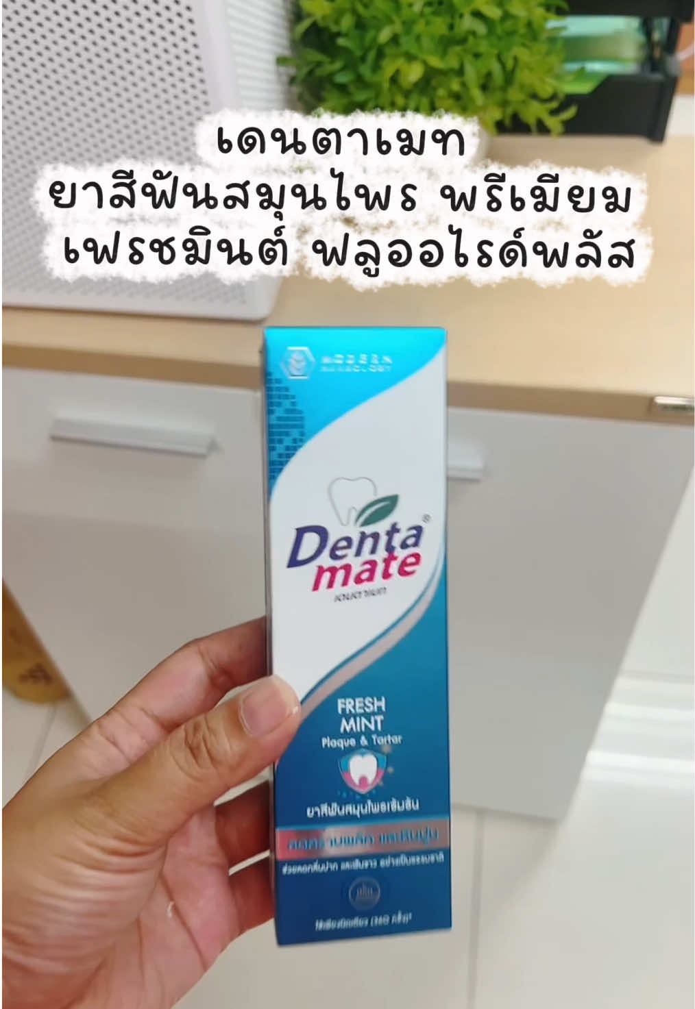 เดนตาเมท ยาสีฟันสมุนไพร พรีเมียม เฟรชมินต์ ฟลูออไรด์พลัส