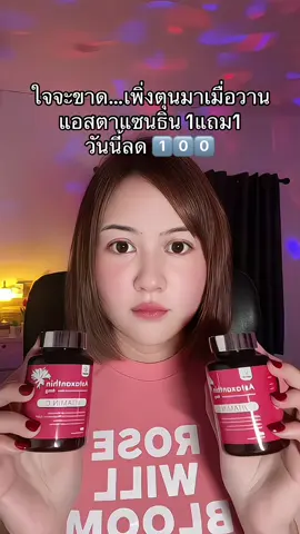 #แอสต้าแซนธิน #drpong 