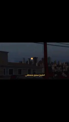 #الشيخ_سمير_مصطفي  #صلي_على_النبي  #صلوا_على_النبي🖤🎧 #استغفرالله_العظيم_واتوب_اليه🕋📿🤲🏼 