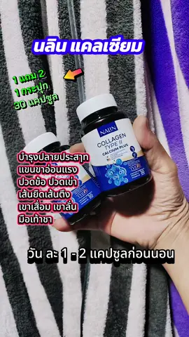 #นลินแคลเซียม #แคลเซียมนลิน 3 กระปุก 1 กระปุก 30 แคปซูลบำรุงปลายประสาทแขนขาอ่อนแรง#ผลิตภัณฑ์เสริมอาหาร #แคลเซียม #คอลลาเจนtype2 