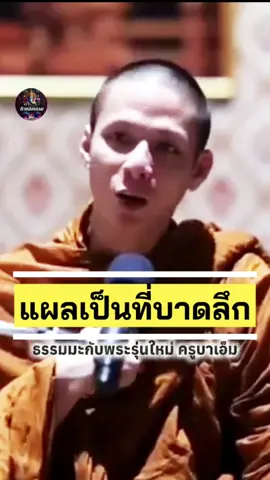 #ธรรมะ #แผลเป็นจากคำพูด #ฟังธรรม #ธรรมทาน #ธรรมะสอนใจ #ธรรมะเตือนสติ #ครูบาเอ็ม #เทรนวันนี้ 