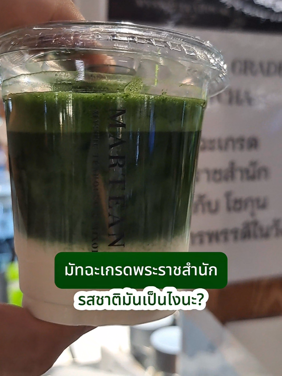 มัทฉะเกรดพระราชสำนัก รสชาติเป็นยังไงนะ ใครอยากลอง พุ่งตัวไปซีคอนสแควร์ตอนนี้เลย ที่ร้าน Marteaniz ในงาน AMAZE MATCHA วันนี้ (23 พ.ย. 68) จัดวันสุดท้าย  #AMAZEMATCHA #MATCHA #มัทฉะ #MunMunSrinakarin